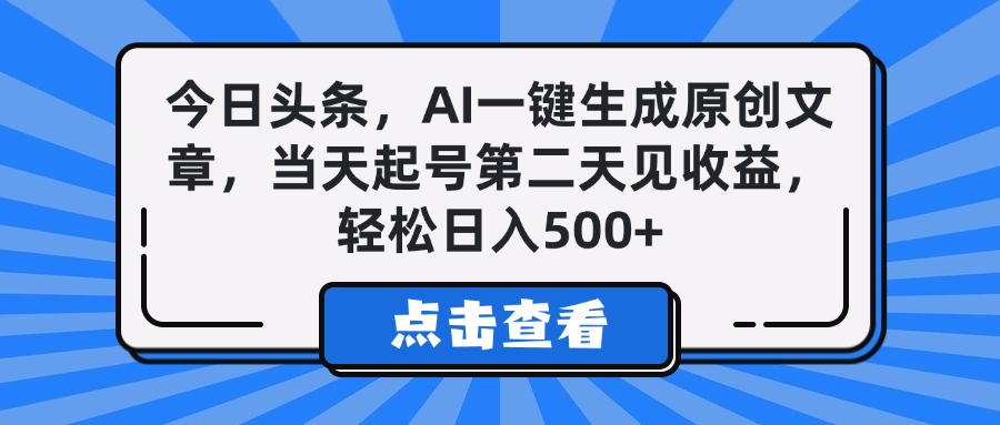 今日头条，AI一键生成原创文章，当天起号第二天见收益，轻松日入500+网创吧-网创项目资源站-副业项目-创业项目-搞钱项目创业吧