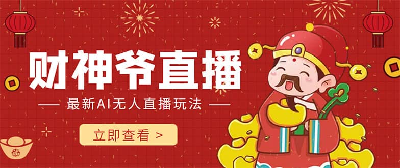 抖音快手财神爷AI智能直播间 无需真人出镜实时互动网创吧-网创项目资源站-副业项目-创业项目-搞钱项目创业吧
