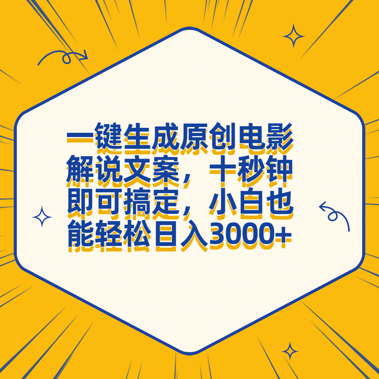 一键生成原创电影解说文案，十秒钟搞定，小白一部手机也能日入3000+网创吧-网创项目资源站-副业项目-创业项目-搞钱项目创业吧