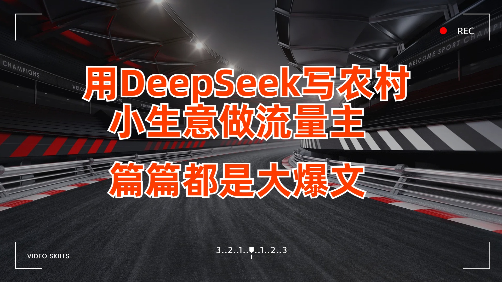 用DeepSeek写农村小生意做流量主，篇篇都是大爆文网创吧-网创项目资源站-副业项目-创业项目-搞钱项目创业吧