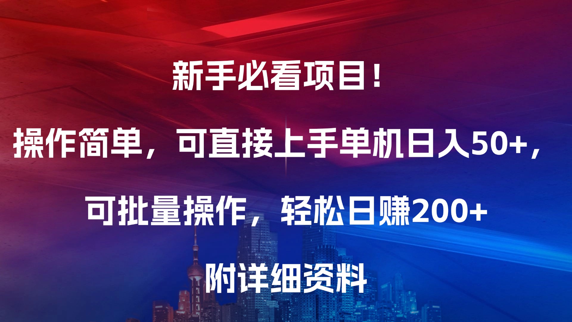 新手必看项目！操作简单，可直接上手，单机日入50+，可批量操作，轻松日赚200+，附详细资料网创吧-网创项目资源站-副业项目-创业项目-搞钱项目创业吧