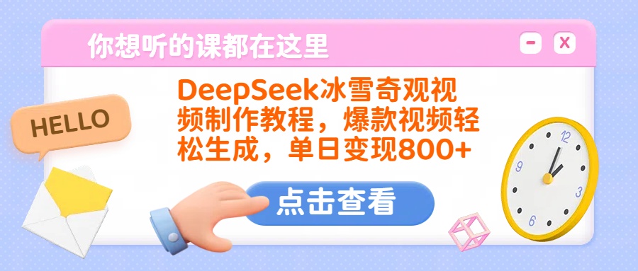 DeepSeek冰雪奇观视频制作教程，爆款视频轻松生成，单日变现800+网创吧-网创项目资源站-副业项目-创业项目-搞钱项目创业吧