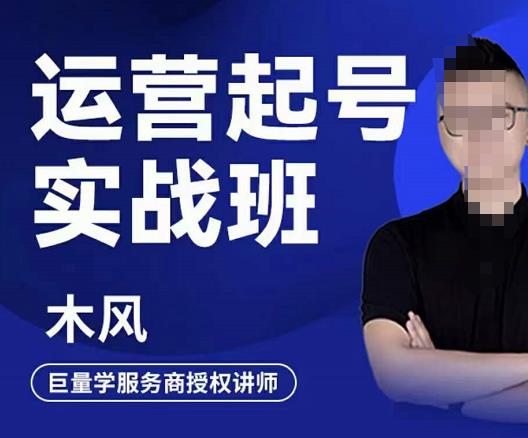 直播运营起号实战班，6天学会抖音直播起号，引爆直播间网创吧-网创项目资源站-副业项目-创业项目-搞钱项目创业吧