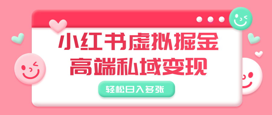 小红书虚拟掘金，高端私域变现，轻松日入多张网创吧-网创项目资源站-副业项目-创业项目-搞钱项目创业吧