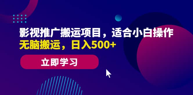 影视推广搬运项目，适合小白操作，无脑搬运，日入500+网创吧-网创项目资源站-副业项目-创业项目-搞钱项目创业吧