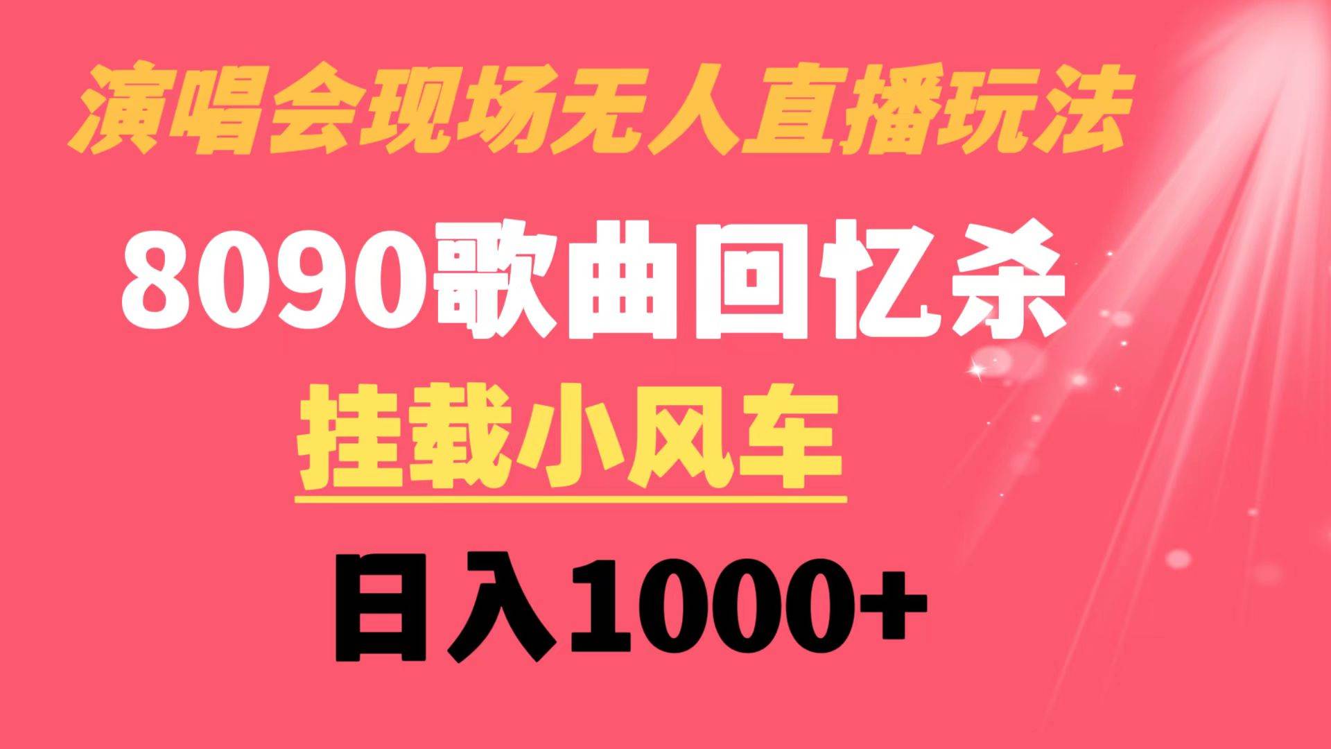 演唱会现场无人直播8090年代歌曲回忆收割机 挂载小风车日入1000+网创吧-网创项目资源站-副业项目-创业项目-搞钱项目创业吧