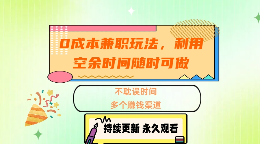 0成本兼职玩法，利用空余时间随时可做，不耽误时间，多个赚钱渠道网创吧-网创项目资源站-副业项目-创业项目-搞钱项目创业吧