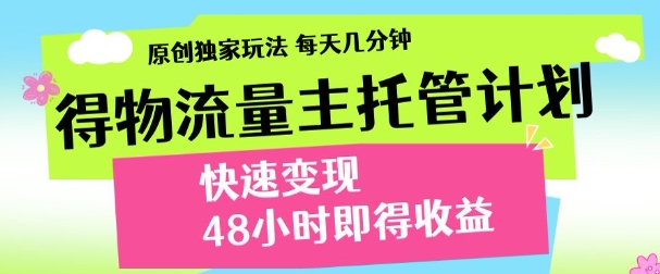 得物新玩法，48小时内见收益，一天变现300＋，可矩阵网创吧-网创项目资源站-副业项目-创业项目-搞钱项目创业吧