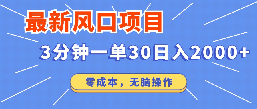 最新短剧项目操作，3分钟一单30。日入2000左右，零成本，100%必赚，无脑操作。网创吧-网创项目资源站-副业项目-创业项目-搞钱项目创业吧