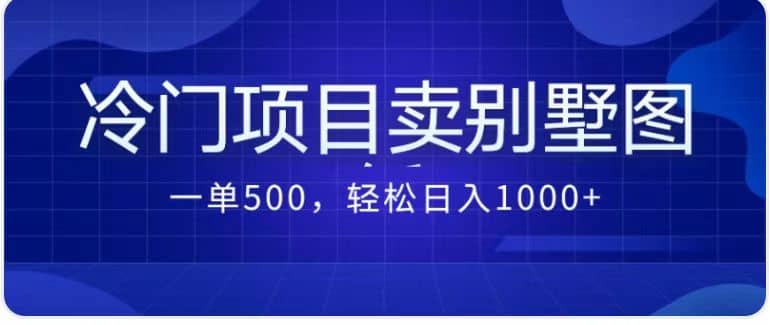 卖农村别墅方案的冷门项目最新2.0玩法 一单500+日入1000+（教程+图纸资源）网创吧-网创项目资源站-副业项目-创业项目-搞钱项目创业吧