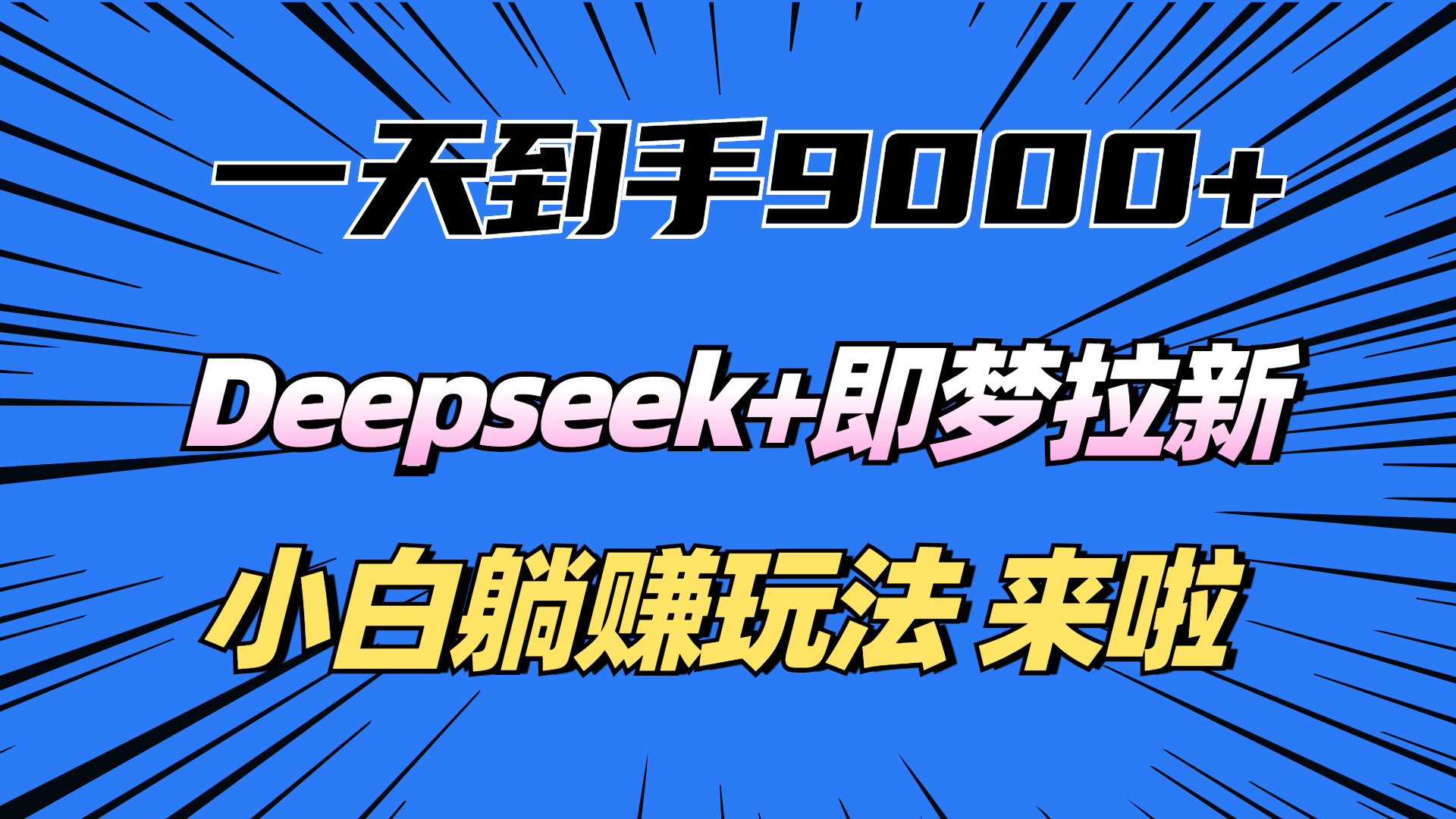 一天到手9000加，deepseek+即梦拉新，新手躺赚攻略，来啦！网创吧-网创项目资源站-副业项目-创业项目-搞钱项目创业吧