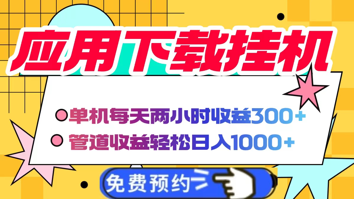 应用下载电脑挂机，单机每天俩小时300+管道收益轻松日入1000+网创吧-网创项目资源站-副业项目-创业项目-搞钱项目创业吧