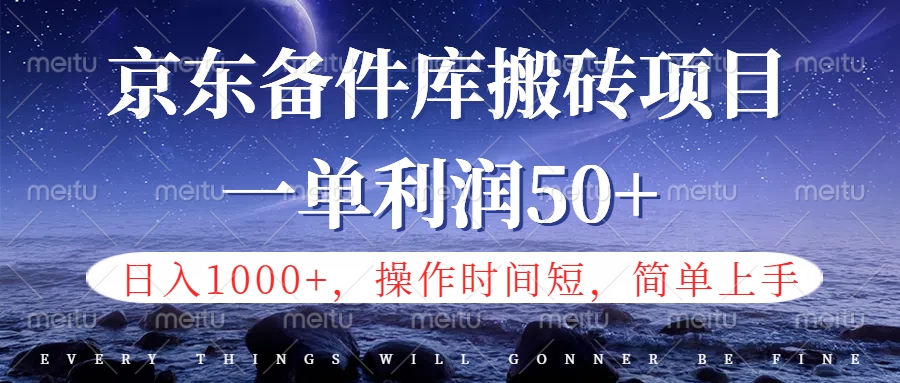 京东备件库信息差搬砖项目，日入1000+，小白也可以上手，操作简单，时间短，副业全职都能做网创吧-网创项目资源站-副业项目-创业项目-搞钱项目创业吧