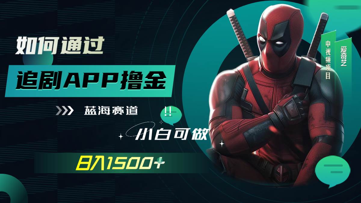 如何通过追剧APP撸金，日入1500+（附素材）网创吧-网创项目资源站-副业项目-创业项目-搞钱项目创业吧