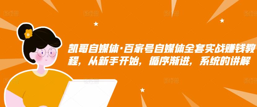 百家号自媒体全套实战赚钱教程，从新手开始，循序渐进，系统的讲解网创吧-网创项目资源站-副业项目-创业项目-搞钱项目创业吧