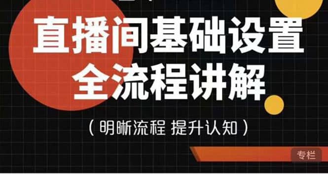 直播间基础设置流程全讲解，手把手教你操作直播间设置流程网创吧-网创项目资源站-副业项目-创业项目-搞钱项目创业吧
