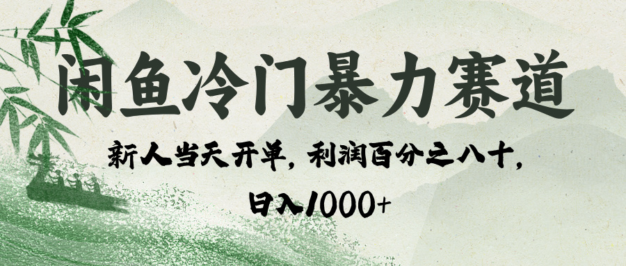 闲鱼冷门暴力赛道，一单80%利润，新人轻松日入 1000+网创吧-网创项目资源站-副业项目-创业项目-搞钱项目创业吧