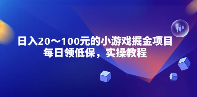 小游戏掘金项目，每日领低保，实操教程网创吧-网创项目资源站-副业项目-创业项目-搞钱项目创业吧