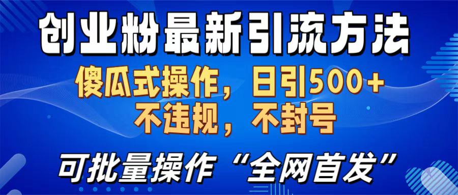 创业粉最新引流方法，日引500+ 傻瓜式操作，不封号，不违规，可批量操作（全网首发）网创吧-网创项目资源站-副业项目-创业项目-搞钱项目创业吧