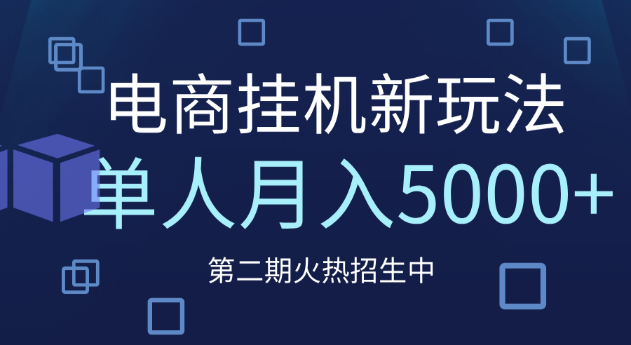 电商平台挂机新玩法，单人月入5000+攻略网创吧-网创项目资源站-副业项目-创业项目-搞钱项目创业吧
