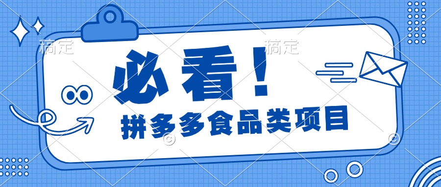 必看！拼多多食品项目，全程运营教学，日出千单网创吧-网创项目资源站-副业项目-创业项目-搞钱项目创业吧