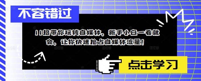 11招带你玩转自媒体，新手小白一看就会，让你快速抢占自媒体流量网创吧-网创项目资源站-副业项目-创业项目-搞钱项目创业吧