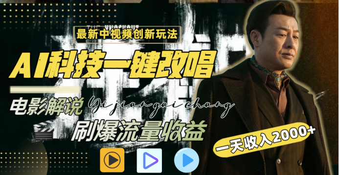 最新中视频创新玩法，AI科技一键改唱电影解说，刷爆流量收益，一天变现2000+网创吧-网创项目资源站-副业项目-创业项目-搞钱项目创业吧