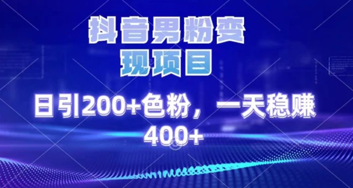 2025最新男粉项目 日引200 轻松月入2w+网创吧-网创项目资源站-副业项目-创业项目-搞钱项目创业吧