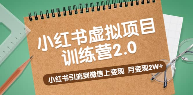 《小红书虚拟项目训练营2.0》小红书引流到微信上变现网创吧-网创项目资源站-副业项目-创业项目-搞钱项目创业吧