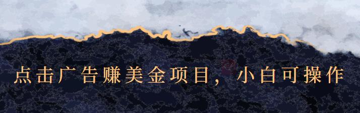 点击广告赚美金项目，小白可操作【视频课程】网创吧-网创项目资源站-副业项目-创业项目-搞钱项目创业吧