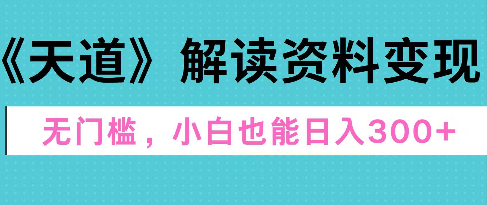 天道解读资料变现，无门槛，小白也能快速上手，稳定日入300+网创吧-网创项目资源站-副业项目-创业项目-搞钱项目创业吧