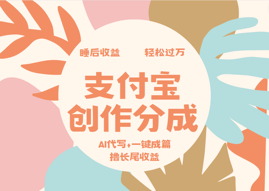 支付宝创作分成，AI代写+一键成篇撸长尾收益，轻松月入过万网创吧-网创项目资源站-副业项目-创业项目-搞钱项目创业吧