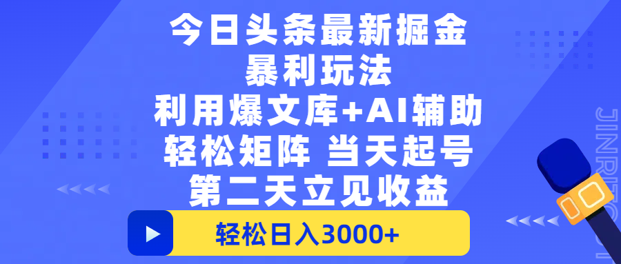 今日头条最新掘金暴利玩法，利用爆文+AI辅助，轻松矩阵、当天起号，简单粗暴第二天立见收益，轻松日入3000+，大平台永久可操作网创吧-网创项目资源站-副业项目-创业项目-搞钱项目创业吧