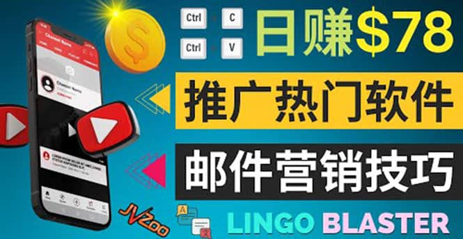 通过邮件营销的方法推广热门软件，只需复制粘贴,日赚74美元网创吧-网创项目资源站-副业项目-创业项目-搞钱项目创业吧
