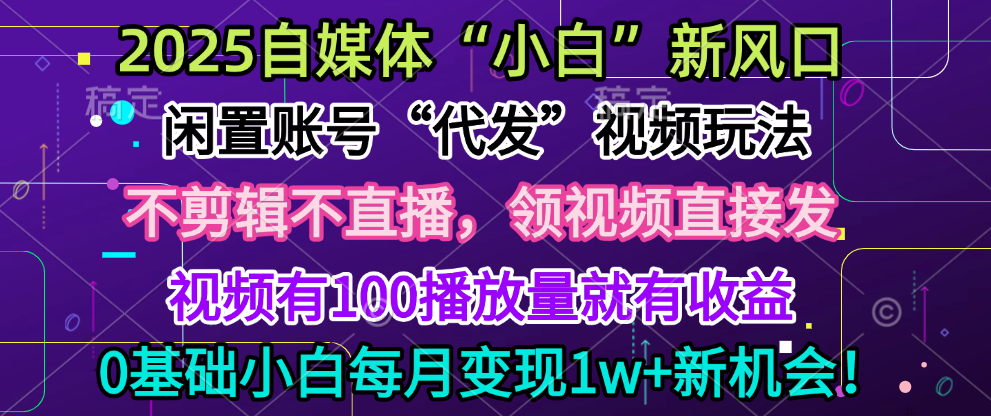 2025每月躺赚5w+新机会，闲置视频账号一键代发玩法，0粉不实名不剪辑，领了视频直接发，0基础小白也能日入300+网创吧-网创项目资源站-副业项目-创业项目-搞钱项目创业吧