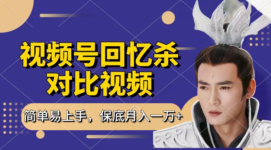 回忆杀对比视频，赚视频号分成计划收益，每天只需一小时，保底月入过万，新手小白轻松上手网创吧-网创项目资源站-副业项目-创业项目-搞钱项目创业吧