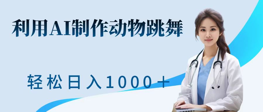 利用ai制作动物跳舞短视频，引爆全网，一键生成视频，轻松日入1000＋+网创吧-网创项目资源站-副业项目-创业项目-搞钱项目创业吧
