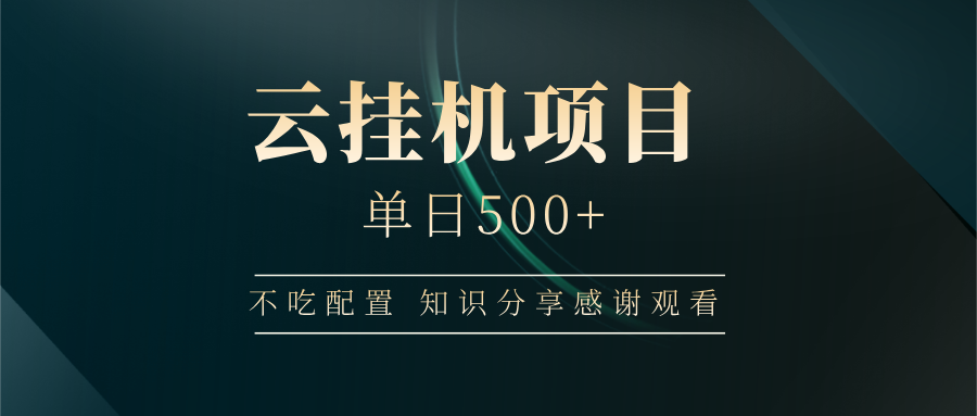 云挂机项目单日500 知识分享感谢观看网创吧-网创项目资源站-副业项目-创业项目-搞钱项目创业吧