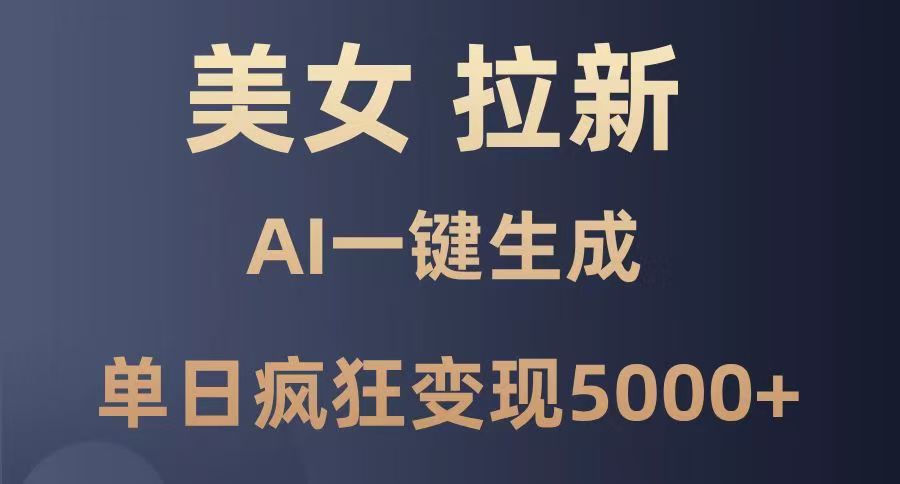 美女暴力拉新，通过AI一键生成，单日疯狂变现5000+，纯小白一学就会！网创吧-网创项目资源站-副业项目-创业项目-搞钱项目创业吧