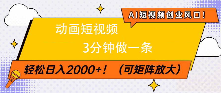 AI短视频创业风口！动画短视频3分钟做一条，轻松日入2000+网创吧-网创项目资源站-副业项目-创业项目-搞钱项目创业吧