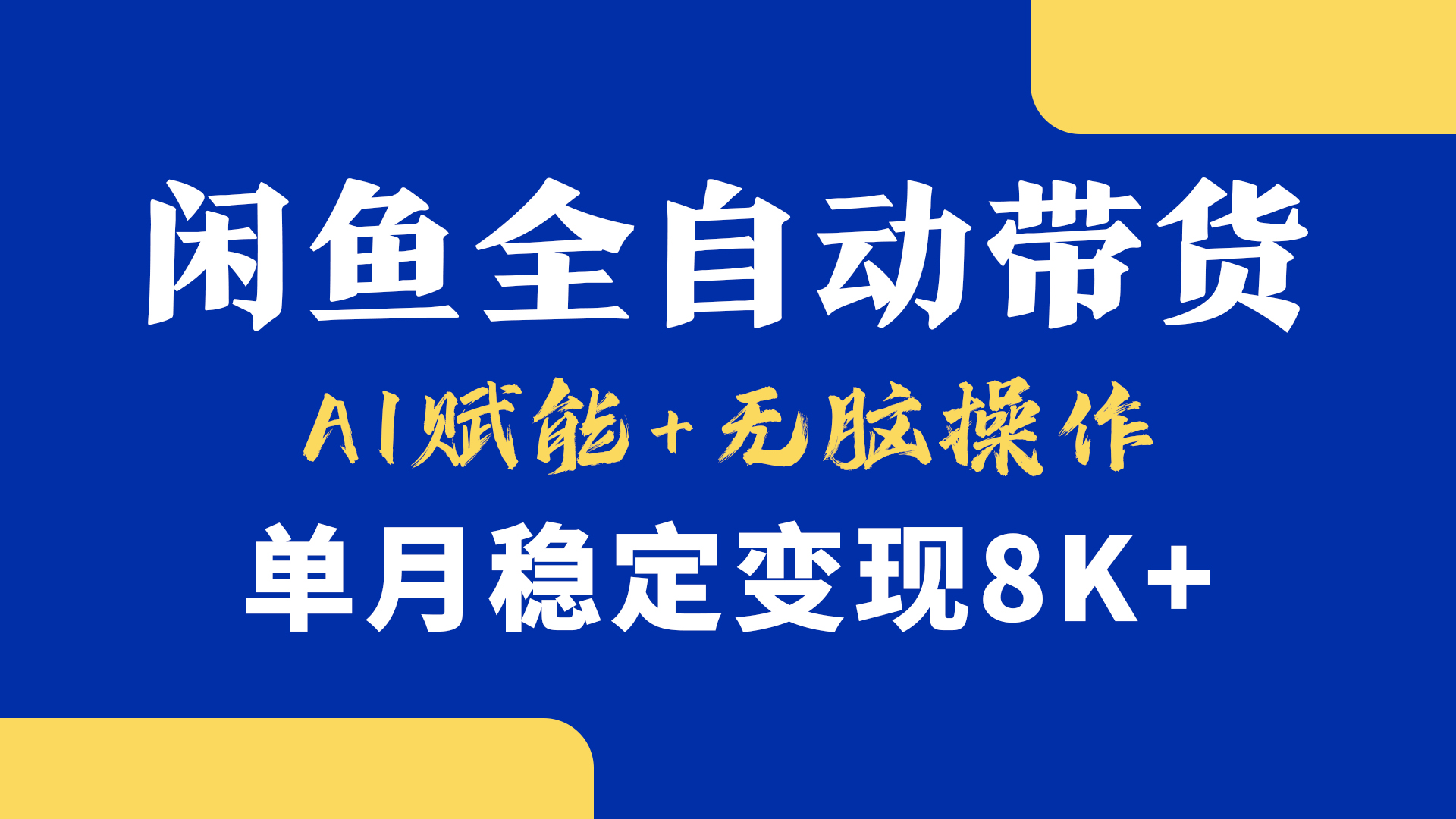 首发【小黄鱼全自动带货】，Ai赋能，无脑操作，单月稳定变现8k+网创吧-网创项目资源站-副业项目-创业项目-搞钱项目创业吧