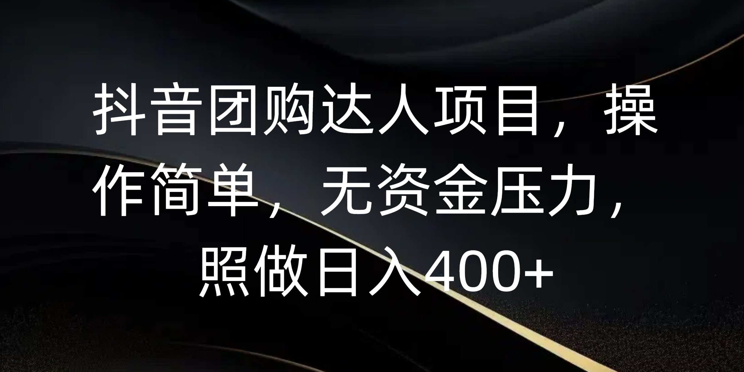 抖音团购达人项目，操作简单，无资金压力，照做日入400+网创吧-网创项目资源站-副业项目-创业项目-搞钱项目创业吧
