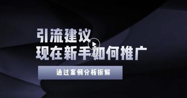 2022年新手如何精准引流？给你4点实操建议让你学会正确引流（附案例）无水印网创吧-网创项目资源站-副业项目-创业项目-搞钱项目创业吧