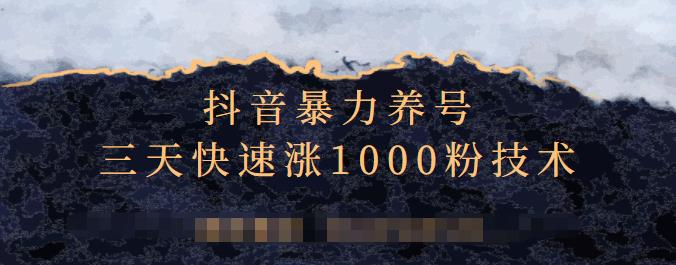 抖音暴力养号，三天快速涨1000粉技术【视频课程】网创吧-网创项目资源站-副业项目-创业项目-搞钱项目创业吧