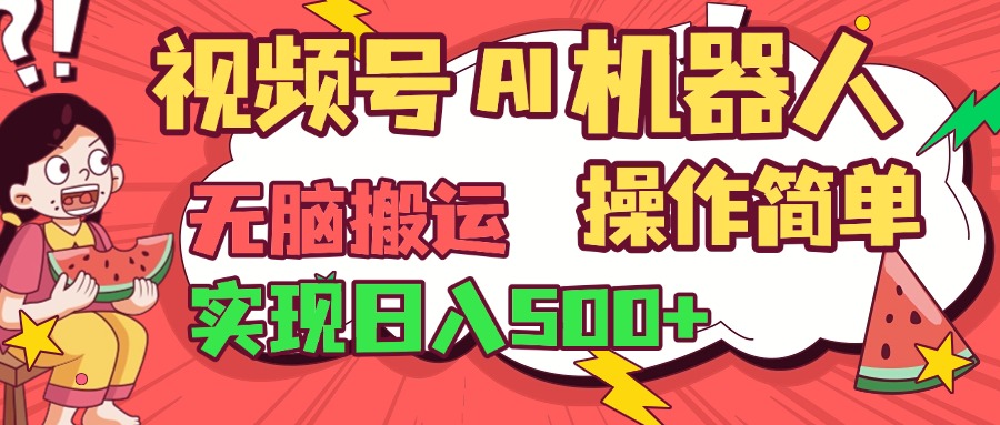 视频号AI机器人，无脑操作操作简单轻松实现日入500+网创吧-网创项目资源站-副业项目-创业项目-搞钱项目创业吧