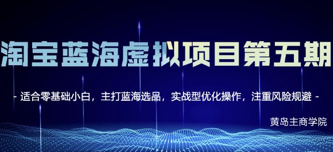 淘宝虚拟无货源3.0+4.0+5.0，适合零基础小白，主打蓝海选品，实战型优化操作网创吧-网创项目资源站-副业项目-创业项目-搞钱项目创业吧
