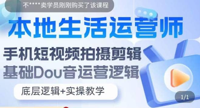 本地同城生活运营师实操课，手机短视频拍摄剪辑，基础抖音运营逻辑网创吧-网创项目资源站-副业项目-创业项目-搞钱项目创业吧