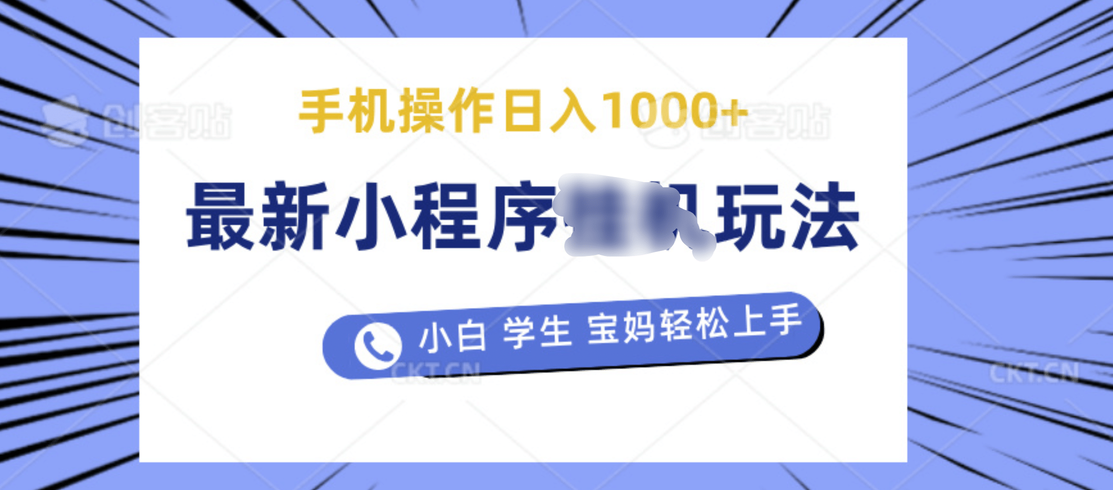 最新小程序挂机玩法 暴力引流变现，手机操作日入900+，操作简单，当天见收益网创吧-网创项目资源站-副业项目-创业项目-搞钱项目创业吧