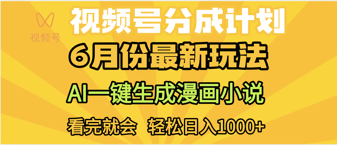 视频号分成计划，AI小说漫画，AI一键生成，无需剪辑，小白日入1000+网创吧-网创项目资源站-副业项目-创业项目-搞钱项目创业吧