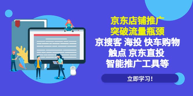 京东店铺推广：突破流量瓶颈，京搜客海投快车购物触点京东直投智能推广工具网创吧-网创项目资源站-副业项目-创业项目-搞钱项目创业吧